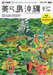 写真：美ら島沖縄2022年9月表紙