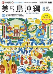 写真：美ら島沖縄2022年8月表紙