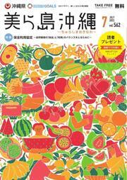 写真：美ら島沖縄2022年7月表紙