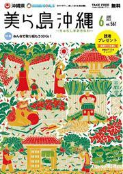 写真：美ら島沖縄2022年6月表紙