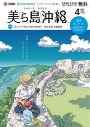 写真：美ら島沖縄2022年4月表紙