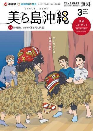 写真：美ら島沖縄2022年3月表紙