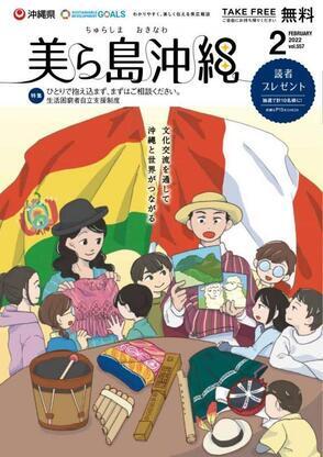 写真：美ら島沖縄2022年2月表紙