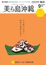 写真：美ら島沖縄2020年9月表紙