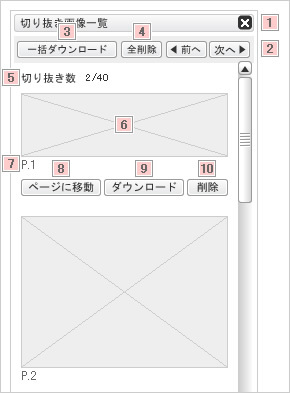 画面：切り抜き画像一覧　各箇所に番号あり