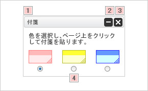 画面：付箋パレット　各箇所に番号あり