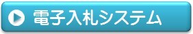 イラスト：電子入札システム（外部リンク・新しいウィンドウで開きます）