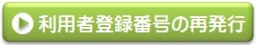 利用者登録番号の再発行（外部リンク・新しいウィンドウで開きます）