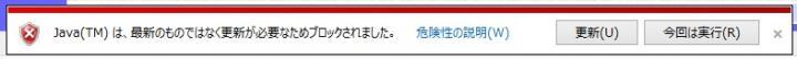 画面：「Javaは、最新のものではなく更新が必要なためブロックされました。」と表示される場合について