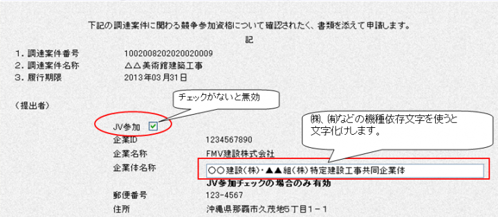 画面：特定JVによる電子入札の注意事項について