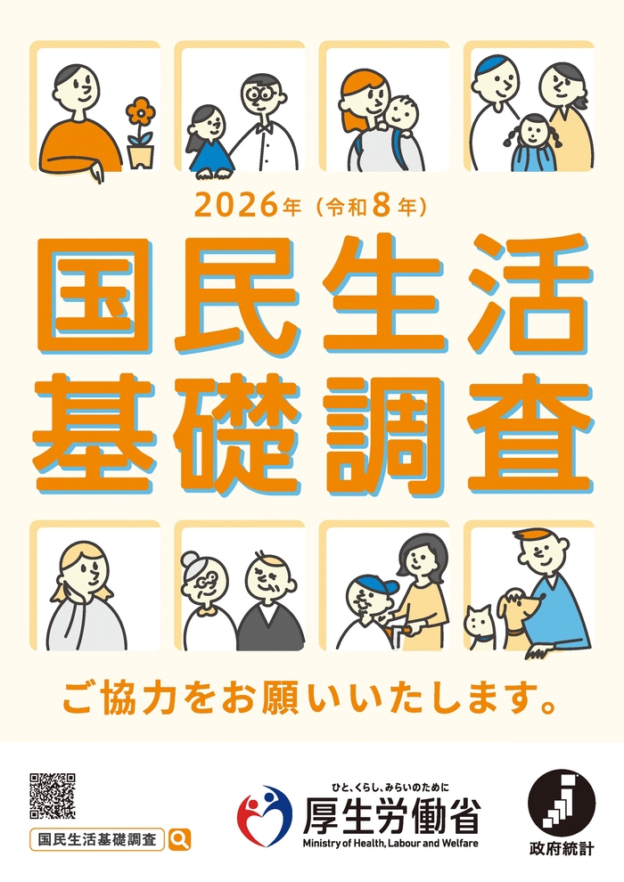 写真:2026年国民生活基礎調査のポスター