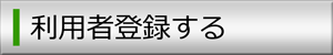 バナー：利用者登録する（外部リンク・新しいウィンドウで開きます）