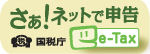 バナー：さぁ！ネットで申告　e-Tax（外部リンク・新しいウィンドウで開きます）
