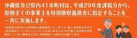 イラスト：沖縄県及び県内41市町村は、平成29年度課税分から、原則全ての事業主を特別徴収義務者に指定することを一斉に実施します。