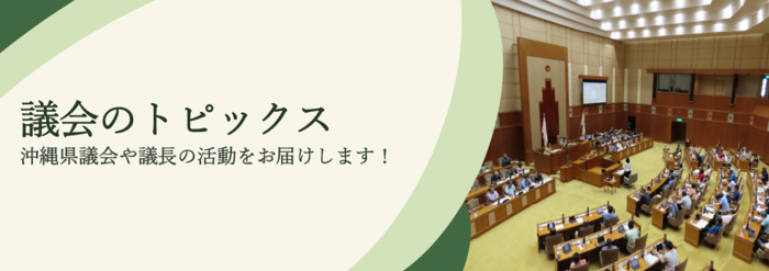 議会のトピックス
