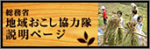 イラスト：総務省地域おこし協力隊説明ページ（外部リンク・新しいウィンドウで開きます）