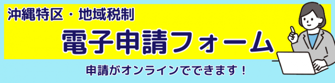 バナー：沖縄特区・地域税制電子申請フォーム（外部リンク・新しいウィンドウで開きます）