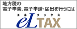 地方税の電子申告、電子申請・届出を行うにはeLTAX（外部リンク・新しいウィンドウで開きます）