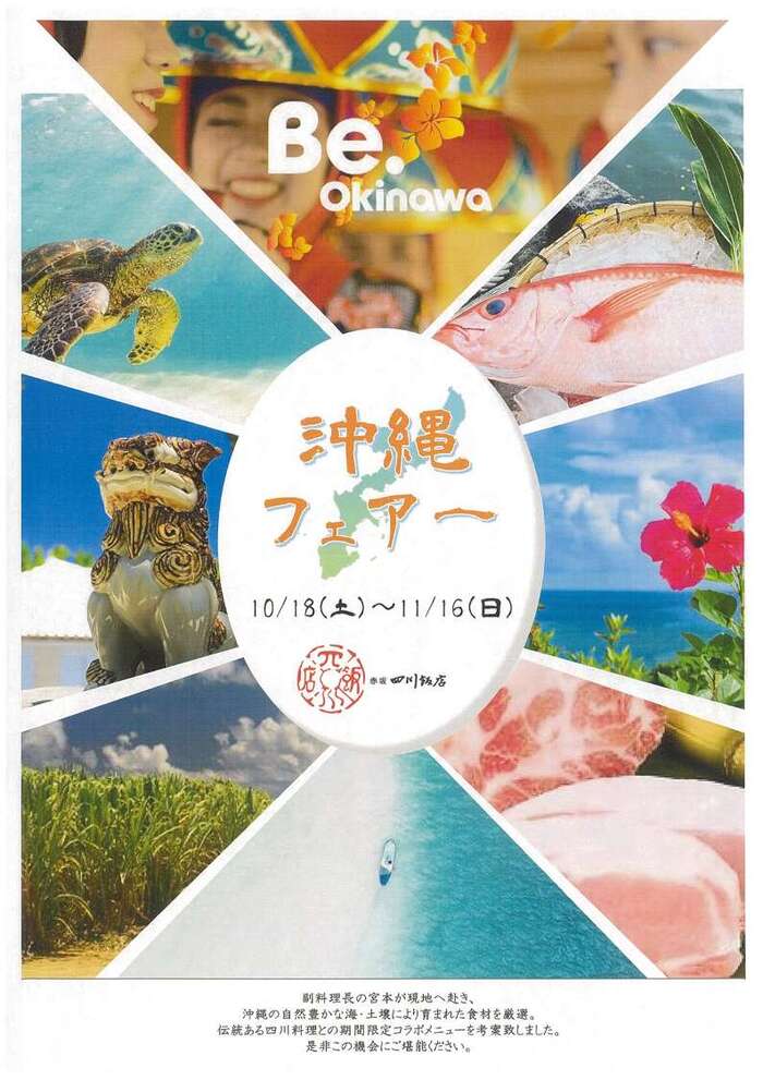 四川飯店で沖縄フェアを開催！