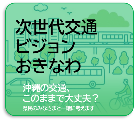 次世代交通ビジョンおきなわ
