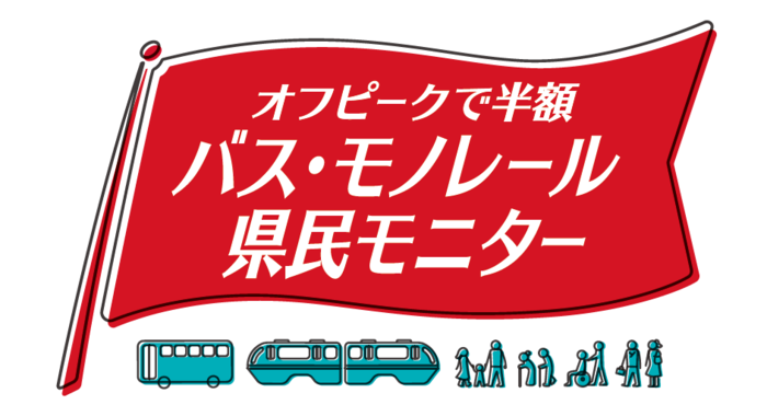 「バス・モノレール半額実証事業」特設ホームページ（外部リンク・新しいウィンドウで開きます）