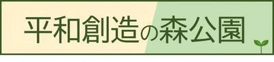 平和創造の森公園