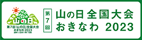 第7回山の日全国大会おきなわ2023（外部リンク・新しいウィンドウで開きます）