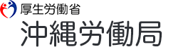 バナー：沖縄労働局（厚生労働省）（外部リンク・新しいウィンドウで開きます）