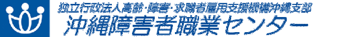 バナー：沖縄障害者職業センター（外部リンク・新しいウィンドウで開きます）
