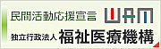 バナー：独理行政法人 福祉医療機構（外部リンク・新しいウィンドウで開きます）