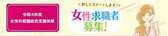 バナー：令和4年度 女性女性の就職総合支援事業 女性求職者募集！