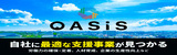 人手不足対策支援サイト「OASiS」(オアシス)(外部リンク・新しいウィンドウで開きます)