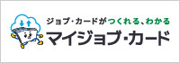 バナー：ジョブ・カードがつくれる、わかる「マイジョブ・カード」（外部リンク・新しいウィンドウで開きます）