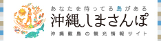 沖縄しまさんぽバナー（外部リンク・新しいウィンドウで開きます）