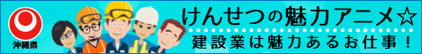 けんせつの魅力アニメ（外部リンク・新しいウィンドウで開きます）