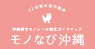 モノなび沖縄（外部リンク・新しいウィンドウで開きます）