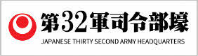イラスト：第32軍司令部壕　JAPANESE THIRTY SECOND ARMY HEADQUARTERS（外部リンク・新しいウィンドウで開きます）