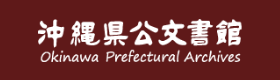 イラスト：沖縄県公文書館（外部リンク・新しいウィンドウで開きます）