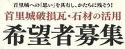 イラスト：朱里省への「思い」を共有し。かたちに残そう！　首里城破損瓦・石材の活用希望者募集