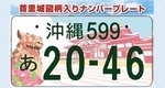 イラスト：首里城図柄入りナンバープレート　沖縄559　あ　20-46