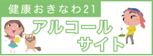 バナー：健康おきなわ21（アルコール専用サイト）（外部リンク・新しいウィンドウで開きます）