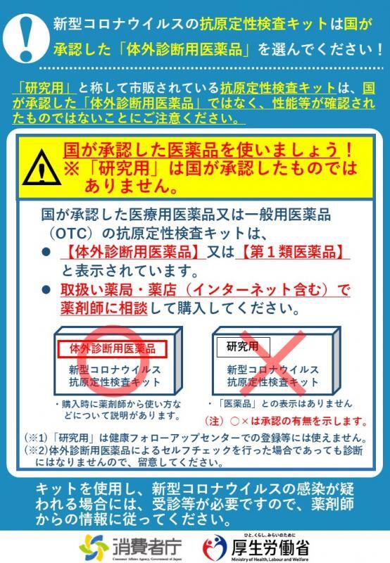 写真：抗原定性検査キットについて注意喚起のチラシ