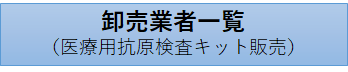 バナー：卸売業者一覧（医療用抗原検査キット販売）（外部リンク・新しいウィンドウで開きます）