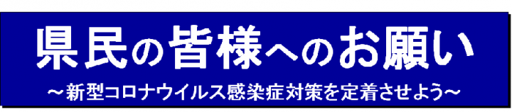 県民の皆様へのお願い　新型コロナウイルス感染症対策を定着させよう