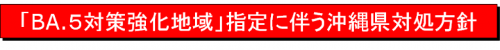 「BA.5対策強化地域」指定に伴う沖縄県対処方針