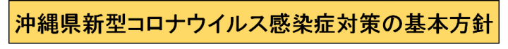 沖縄県新型コロナウイルス感染症対策の基本方針