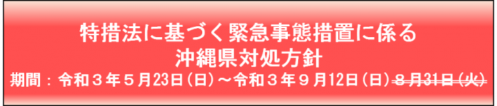 特例法に基づく緊急事態措置に係る沖縄県対処方針　期間：令和3年5月23日（日曜日）～令和3年9月12日（日曜日）