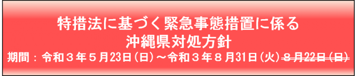 特例法に基づく緊急事態措置に係る沖縄県対処方針　期間：令和3年5月23日（日曜日）～令和3年8月31日（火曜日）