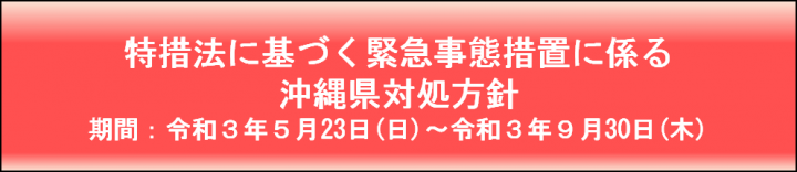 イラスト：特例法に基づく緊急事態措置に係る沖縄県対処方針　期間：令和3年5月23日（日曜日）～令和3年9月30日（木曜日）