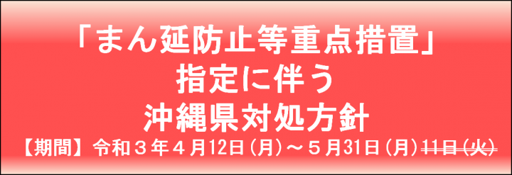 「まん延防止等重点措置」指定に伴う沖縄県対処方針【期間】令和3年4月12日（月曜日）～5月31日（月曜日）